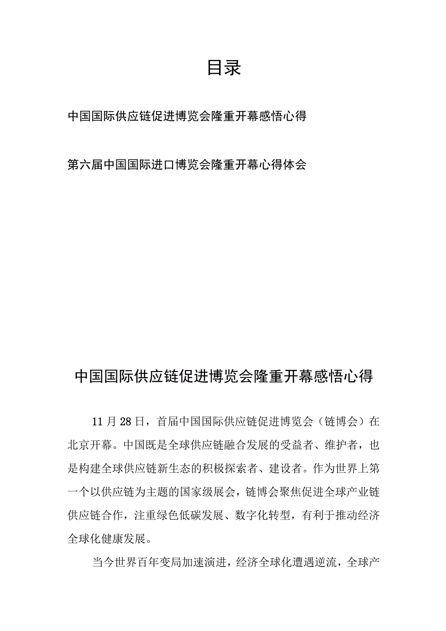 中国国际供应链促进博览会隆重开幕感悟心得、第六届中国国际进口博览会隆重开幕心得体会.docx_第1页