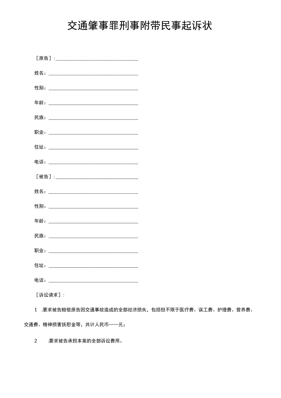 交通肇事罪刑事附带民事起诉状.docx_第1页