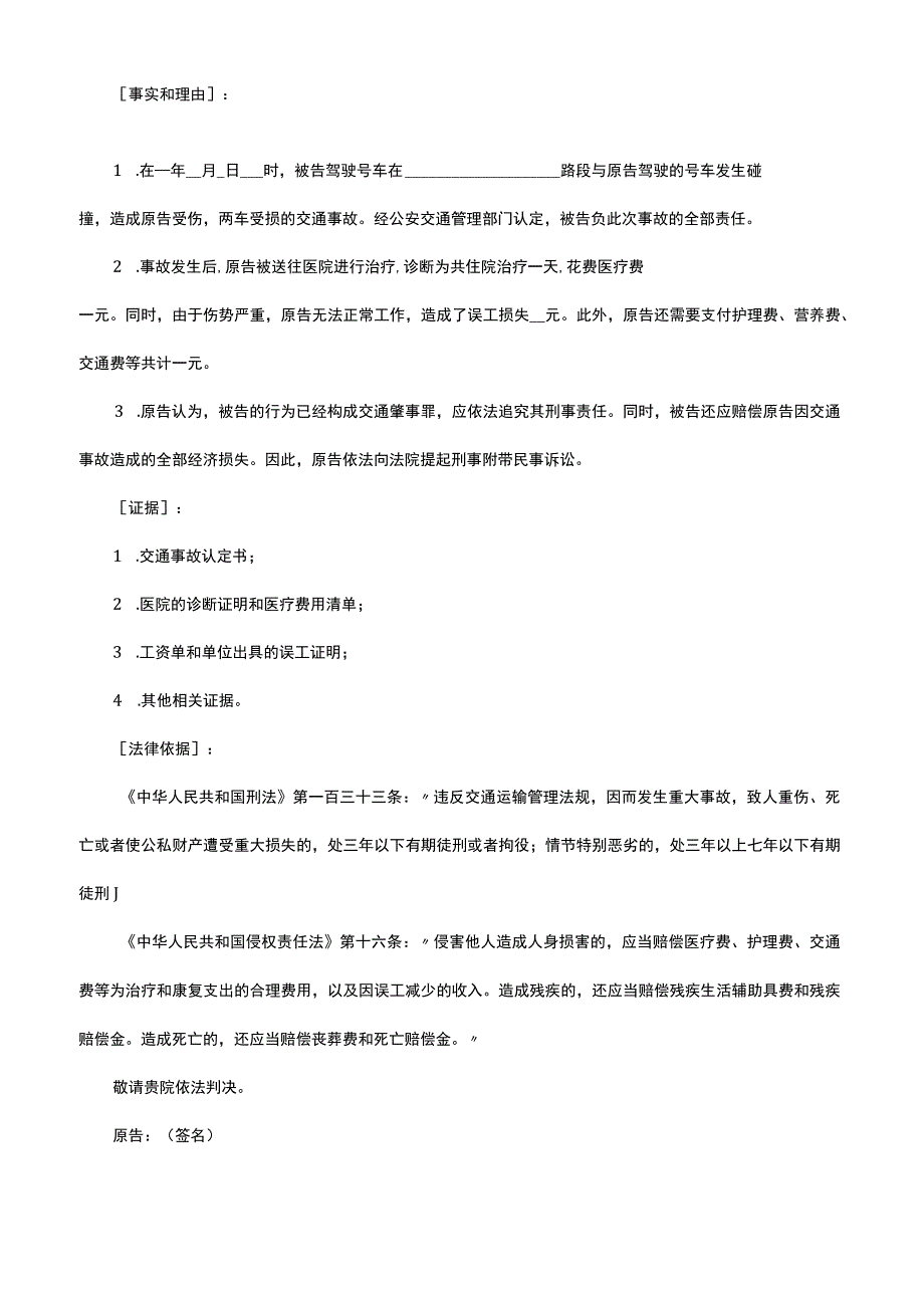 交通肇事罪刑事附带民事起诉状.docx_第2页