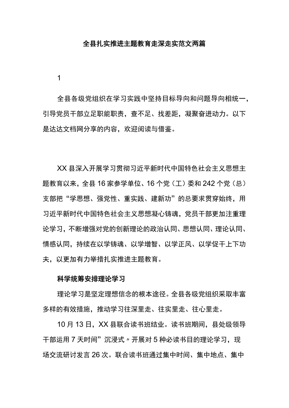 全县扎实推进主题教育走深走实范文两篇.docx_第1页