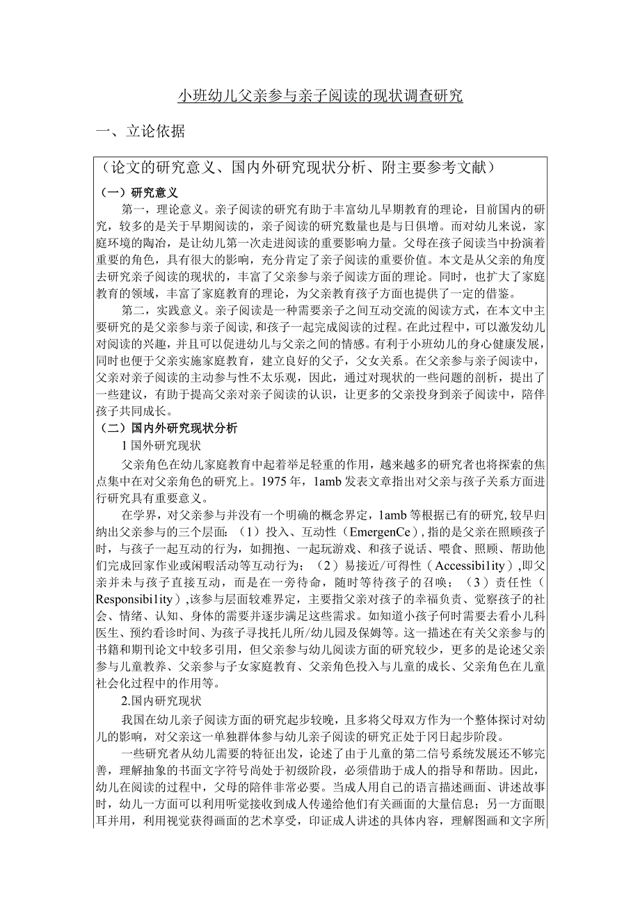 【《小班幼儿父亲参与亲子阅读的现状调查研究》开题报告文献综述4800字】.docx_第1页