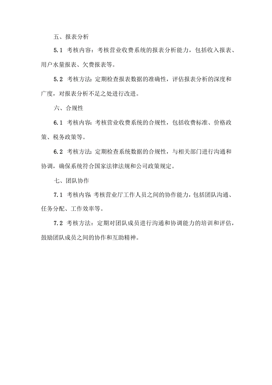 供水公司营业收费考核方案.docx_第2页