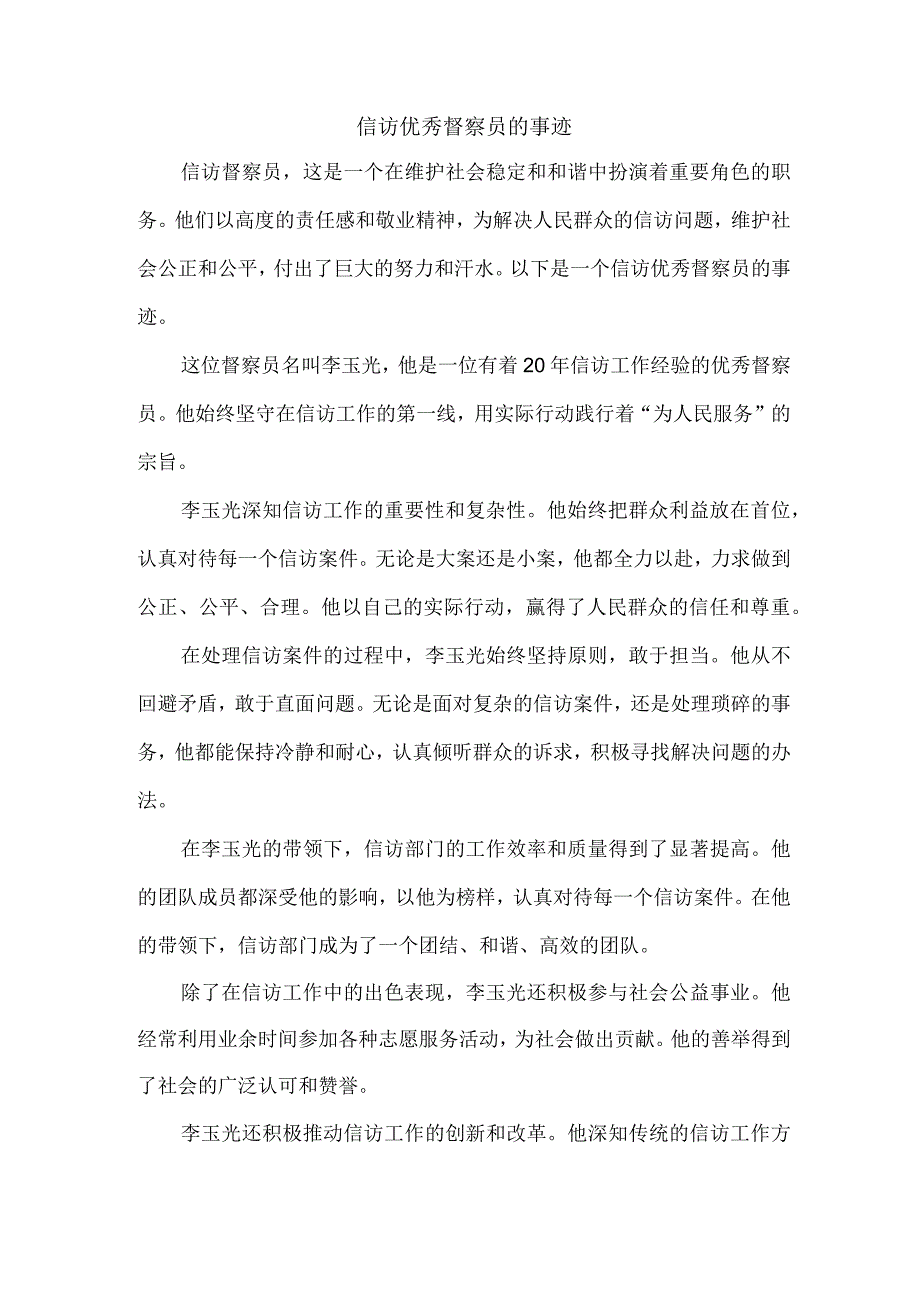 信访优秀督察员的事迹.docx_第1页