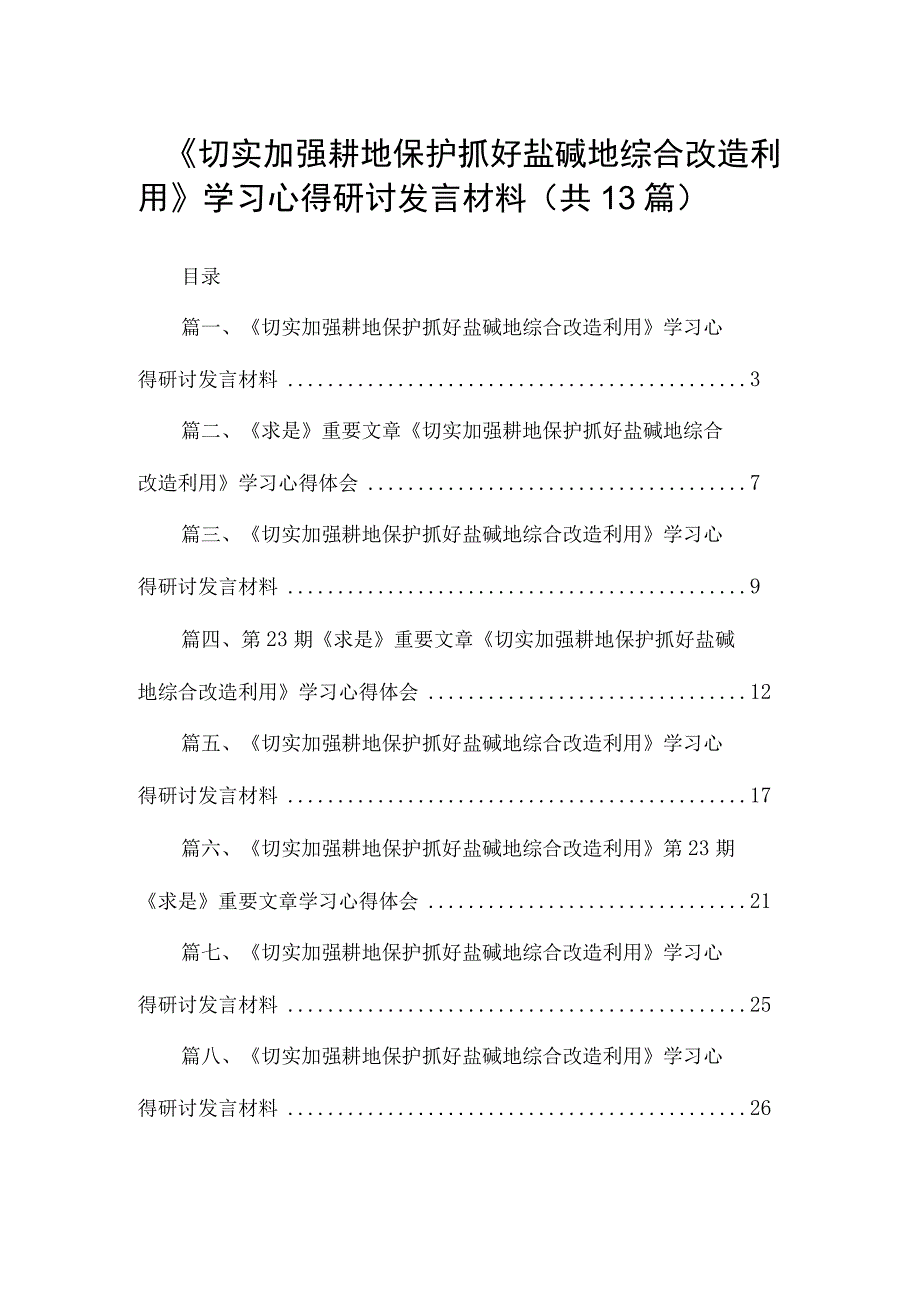 《切实加强耕地保护抓好盐碱地综合改造利用》学习心得研讨发言材料(精选13篇合集).docx_第1页