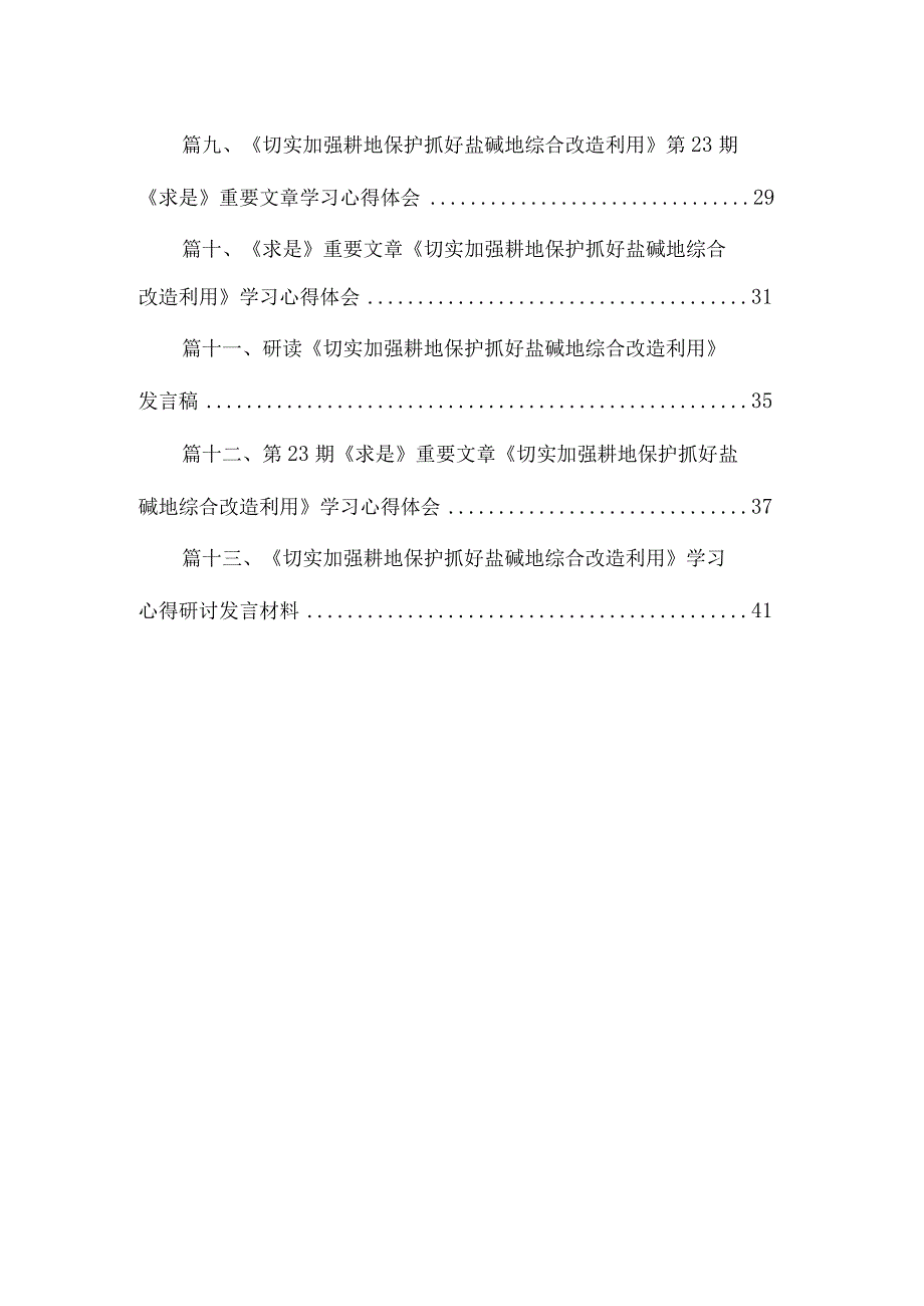 《切实加强耕地保护抓好盐碱地综合改造利用》学习心得研讨发言材料(精选13篇合集).docx_第2页