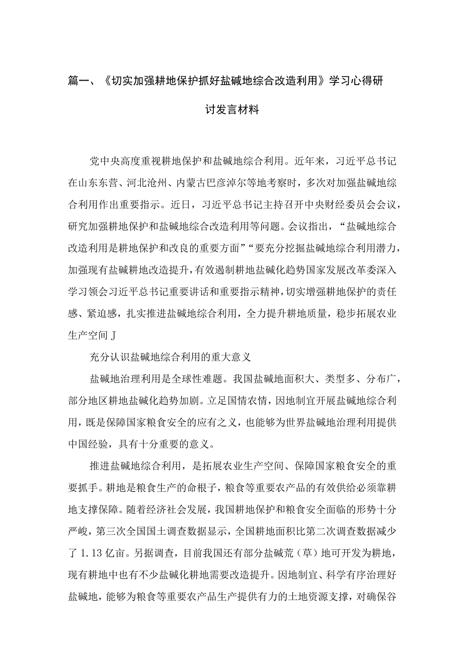 《切实加强耕地保护抓好盐碱地综合改造利用》学习心得研讨发言材料(精选13篇合集).docx_第3页