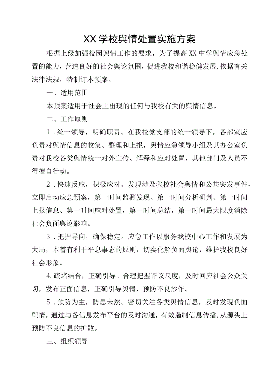 XX学校舆情处置实施方案.docx_第1页