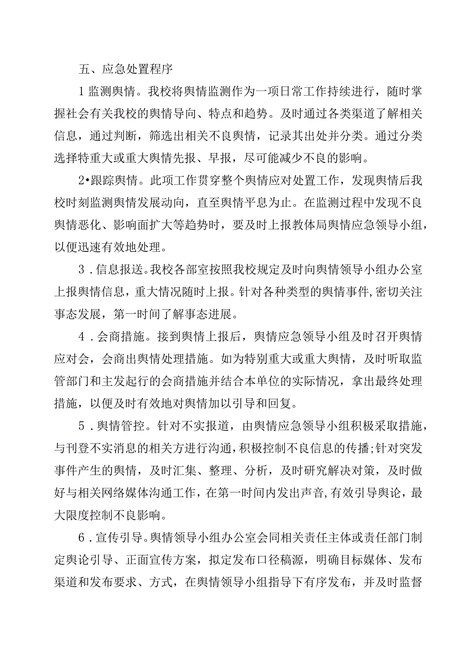 XX学校舆情处置实施方案.docx_第3页