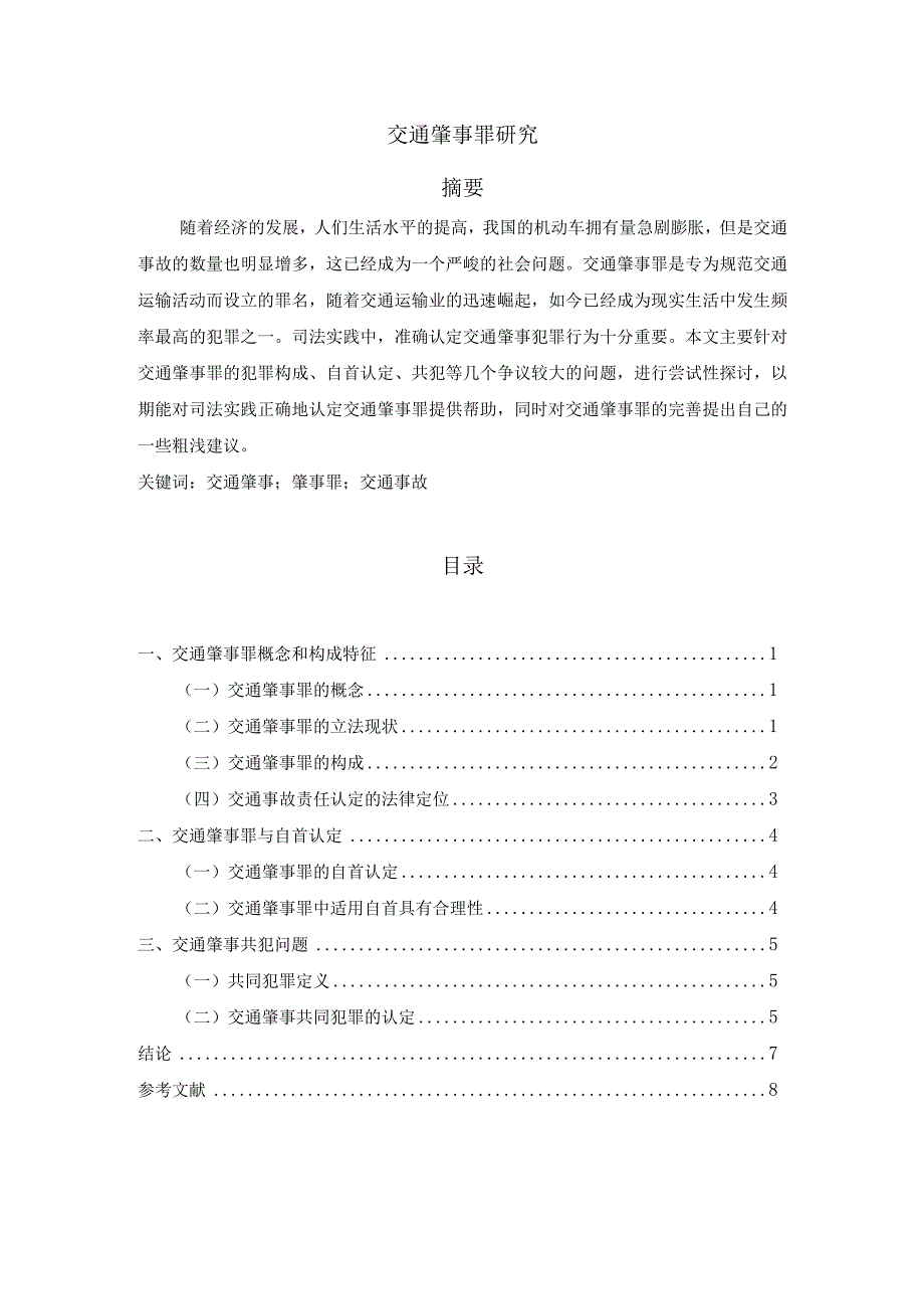 【《交通肇事罪研究》6600字】.docx_第1页