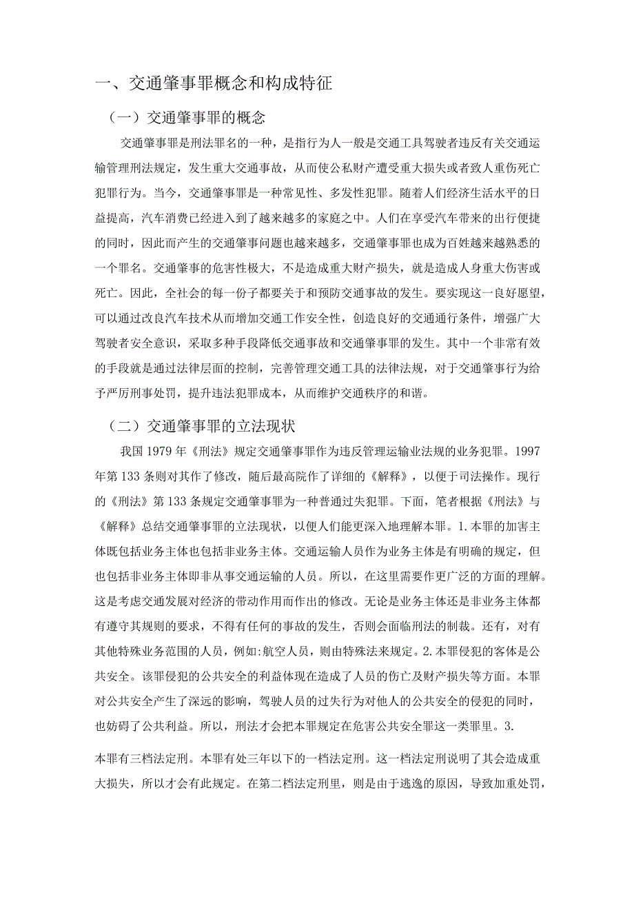 【《交通肇事罪研究》6600字】.docx_第2页