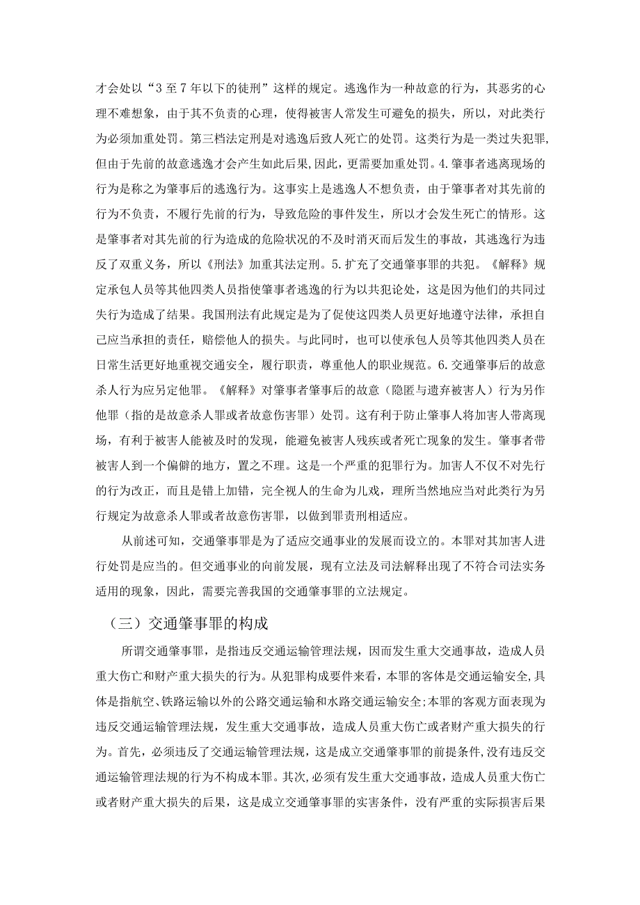 【《交通肇事罪研究》6600字】.docx_第3页