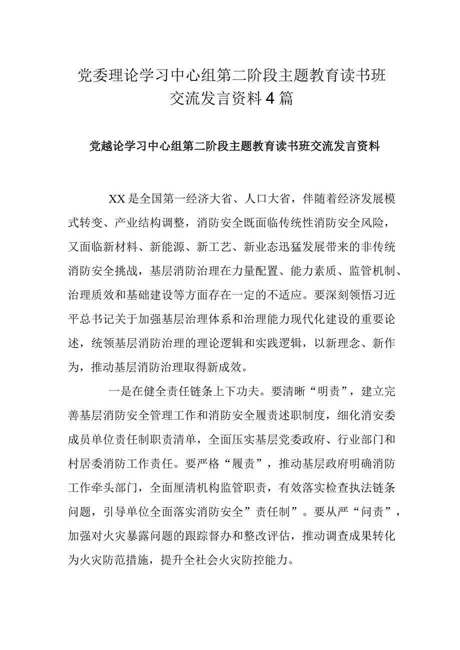 党委理论学习中心组第二阶段主题教育读书班交流发言资料4篇.docx_第1页