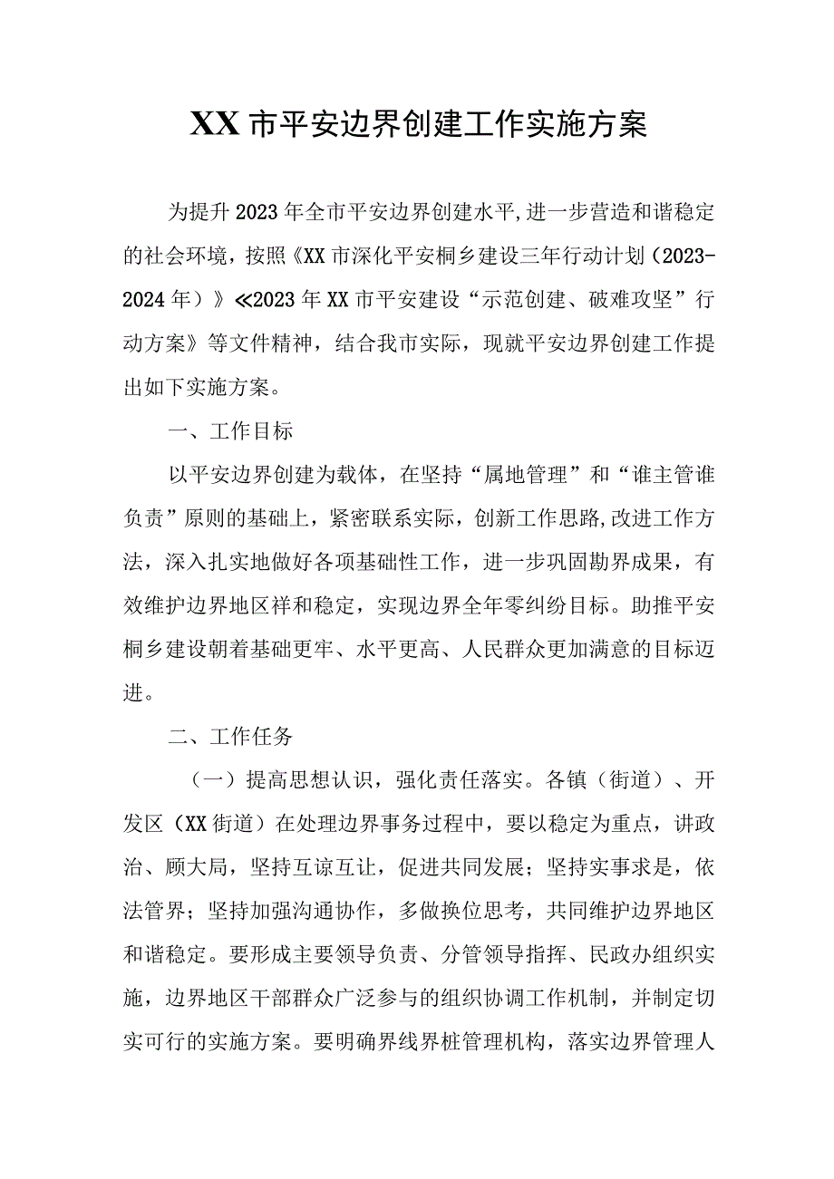 XX市平安边界创建工作实施方案.docx_第1页