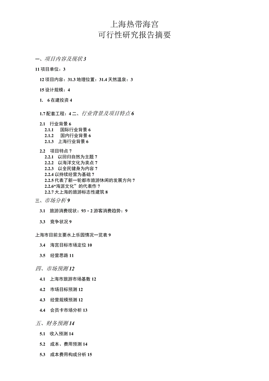 上海热带海宫可行性研究报告.docx_第1页