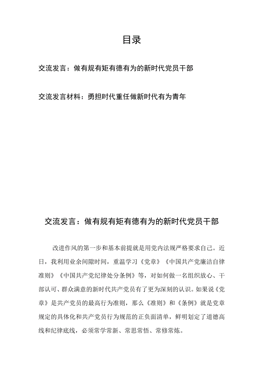 交流发言：做有规有矩有德有为的新时代党员干部、交流发言材料：勇担时代重任做新时代有为青年.docx_第1页