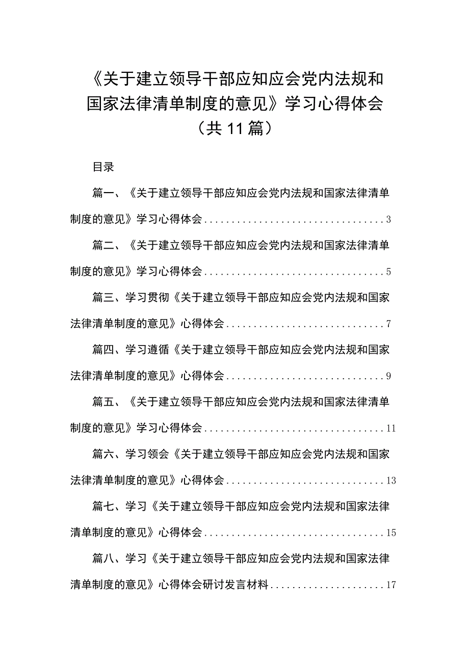 《关于建立领导干部应知应会党内法规和国家法律清单制度的意见》学习心得体会精选11篇合集.docx_第1页