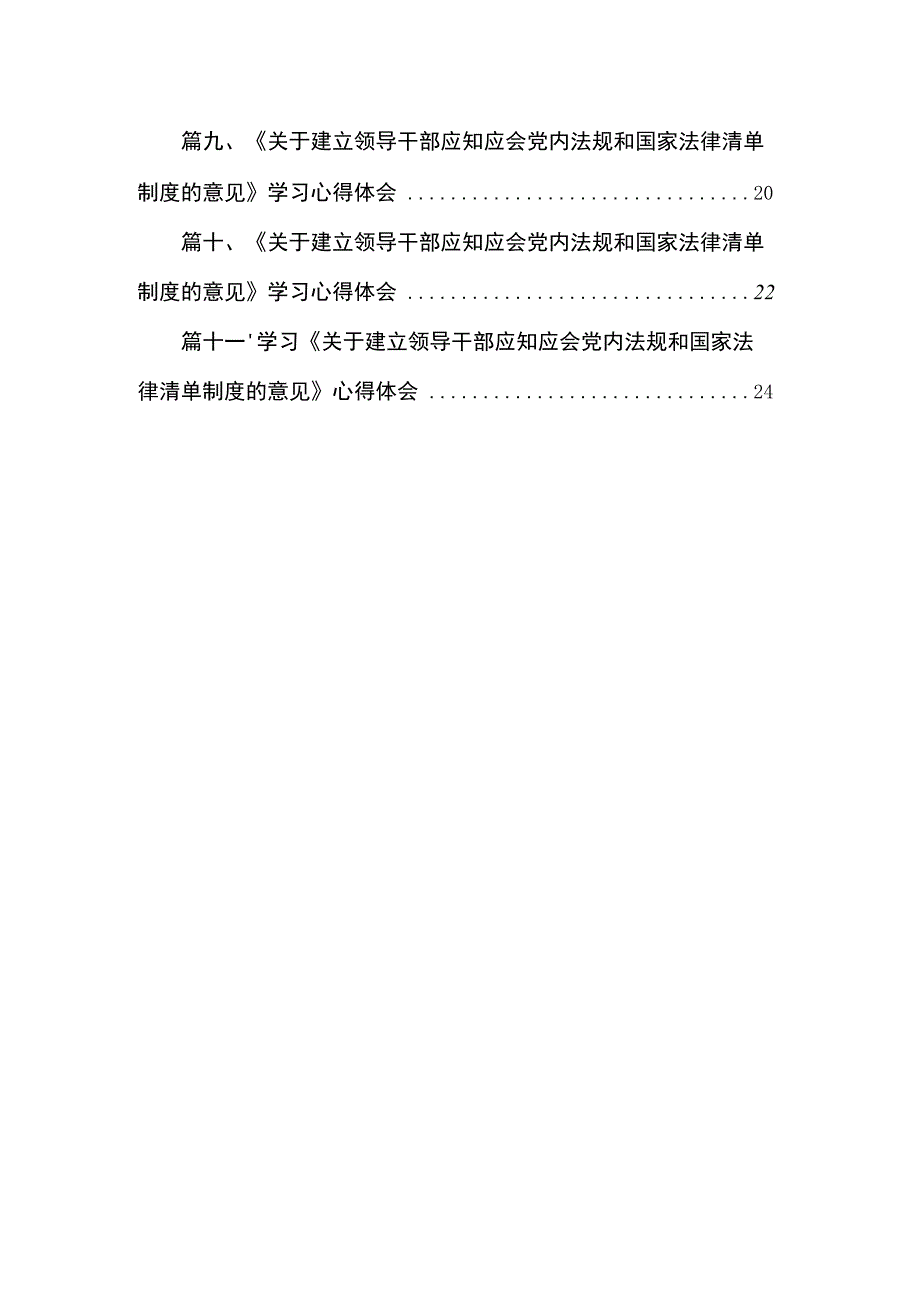 《关于建立领导干部应知应会党内法规和国家法律清单制度的意见》学习心得体会精选11篇合集.docx_第2页