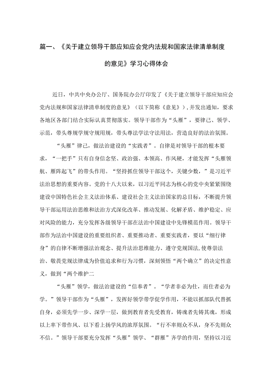 《关于建立领导干部应知应会党内法规和国家法律清单制度的意见》学习心得体会精选11篇合集.docx_第3页