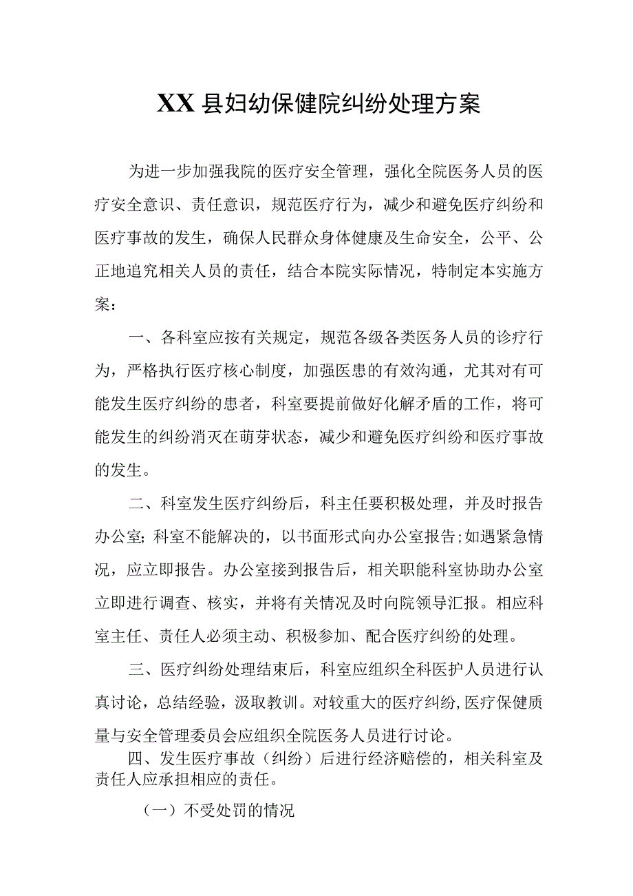 XX县妇幼保健院纠纷处理方案.docx_第1页