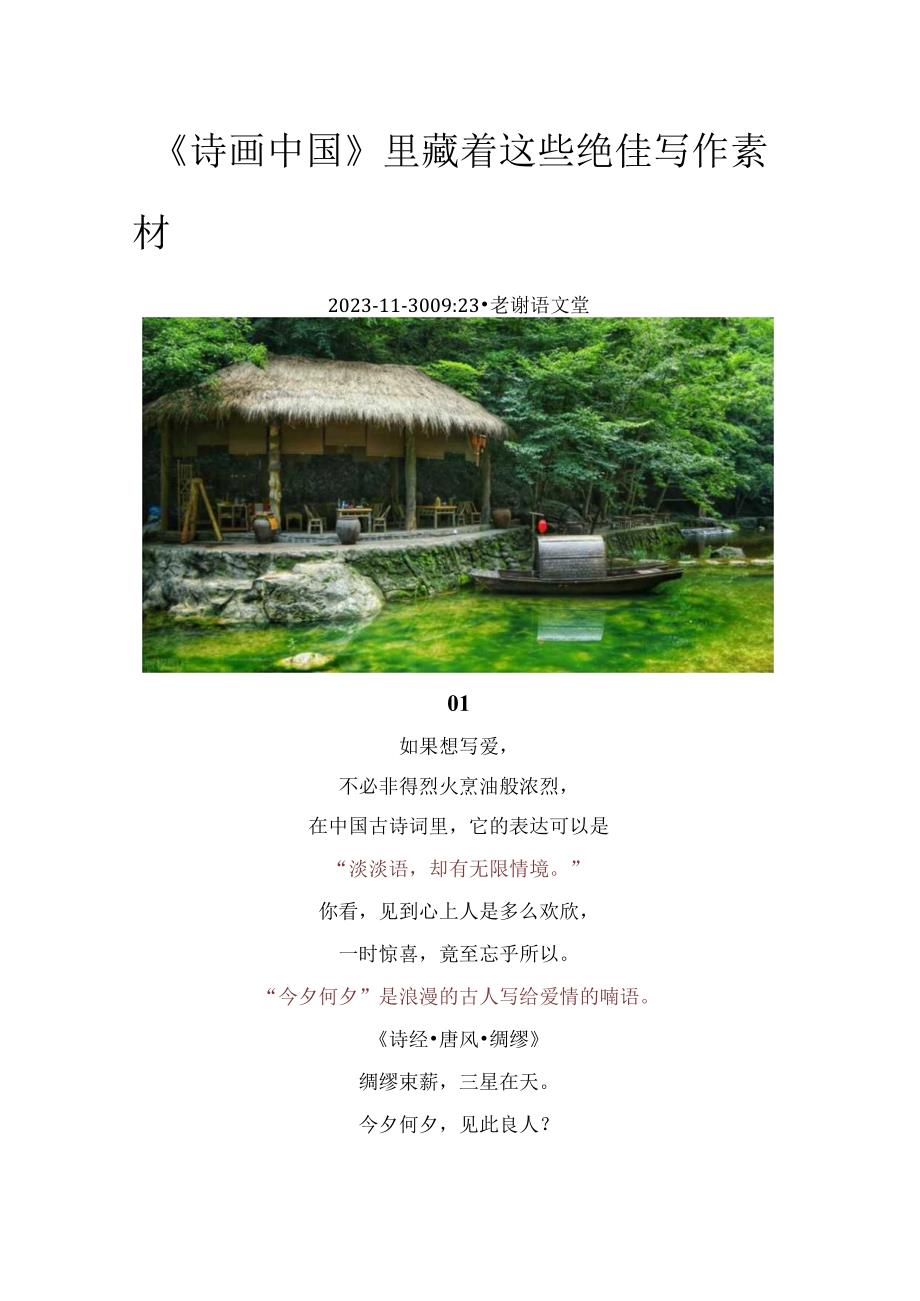 《诗画中国》里藏着这些绝佳写作素材.docx_第1页