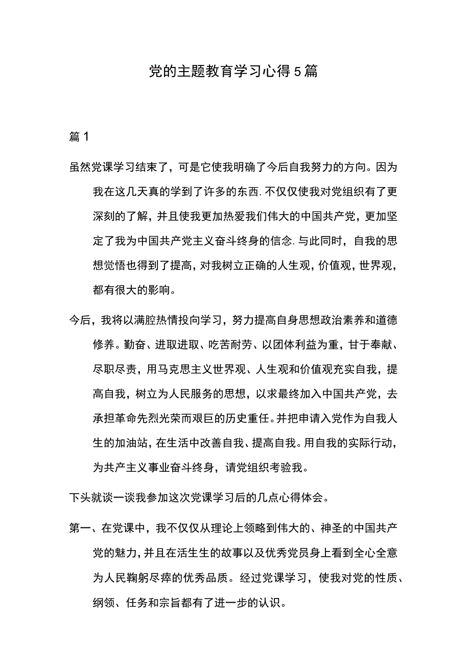 党的主题教育学习心得5篇.docx_第1页