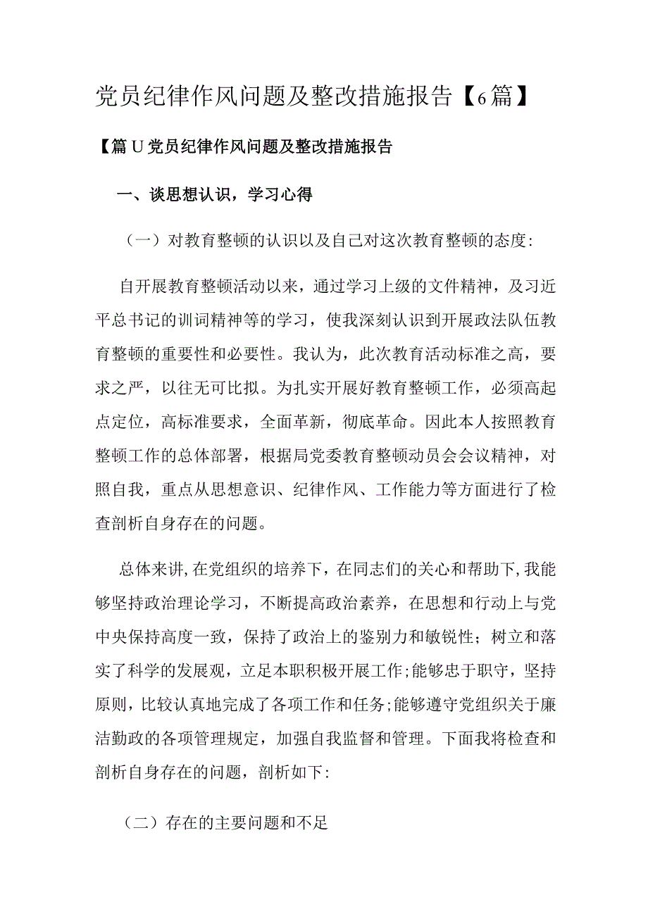 党员纪律作风问题及整改措施报告【6篇】.docx_第1页