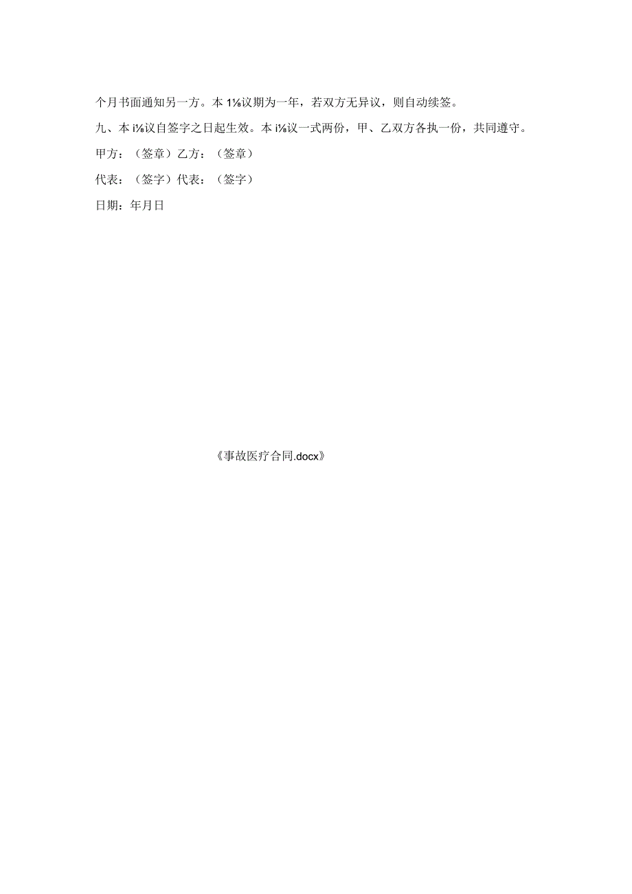 事故医疗合同.docx_第2页