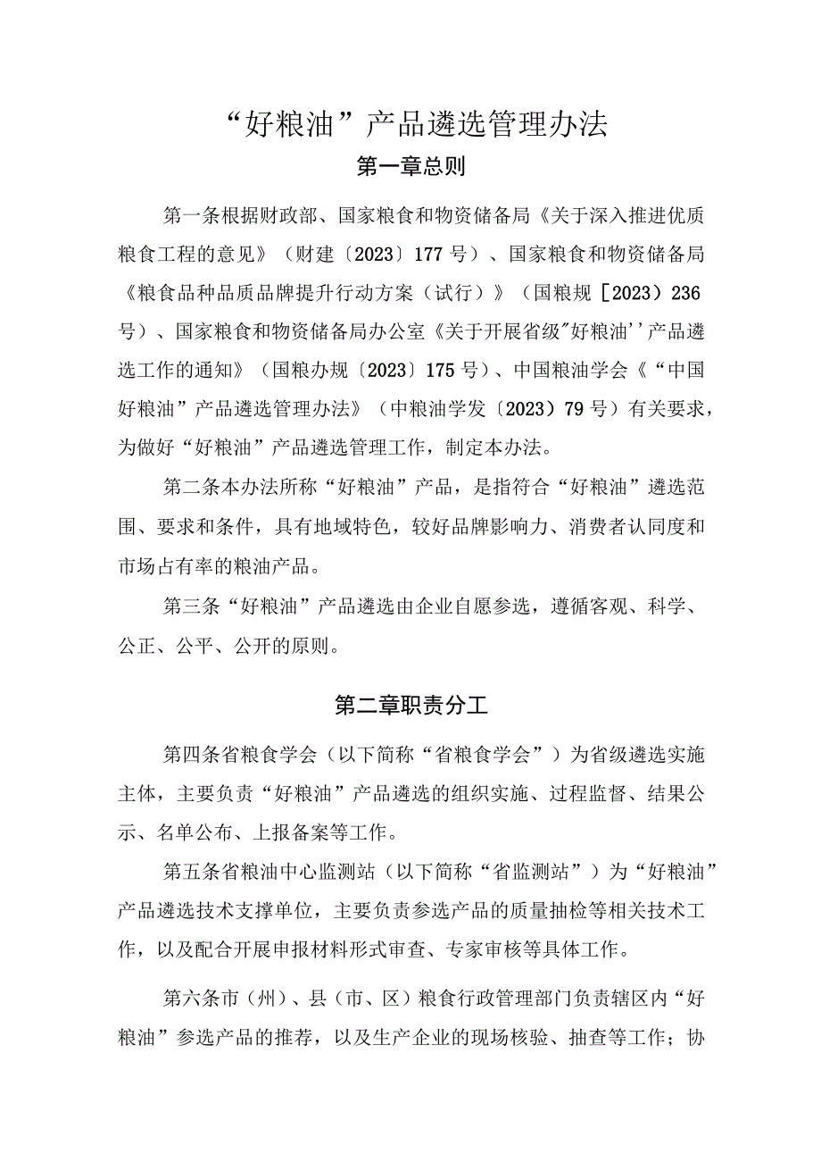 “好粮油”产品遴选管理办法.docx_第1页