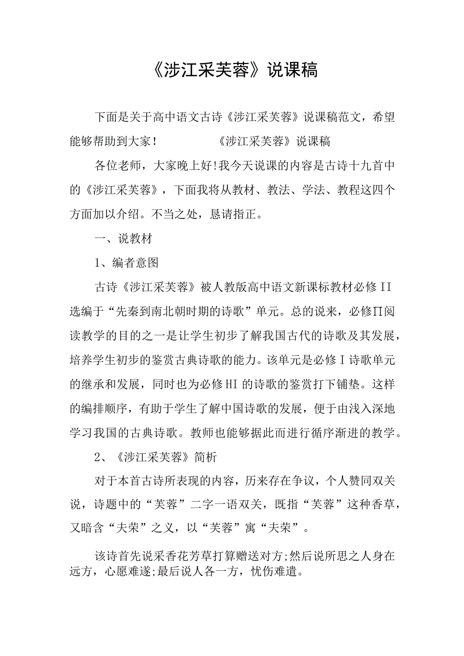 《涉江采芙蓉》说课稿.docx_第1页