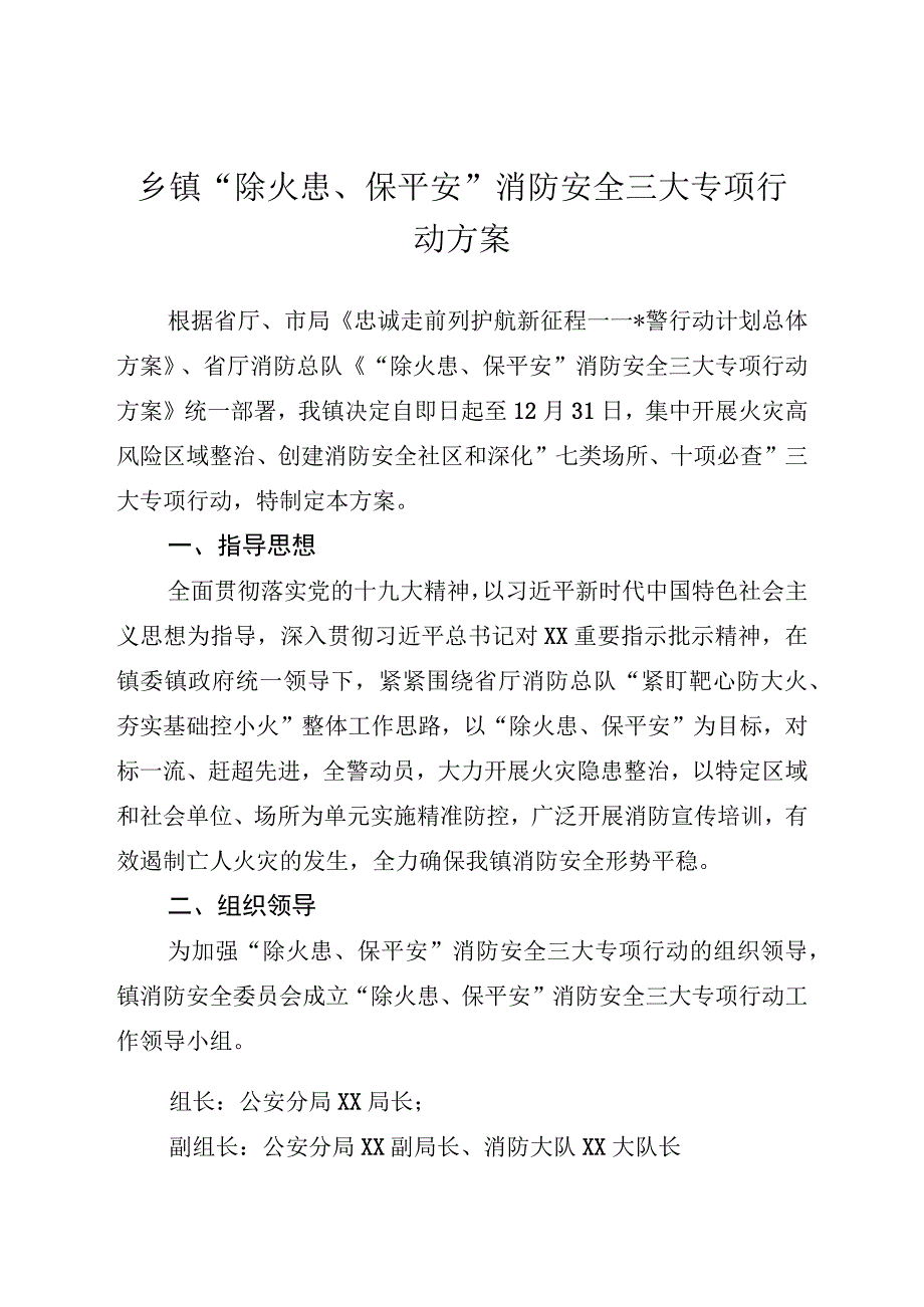 乡镇“除火患、保平安”消防安全三大专项行动方案.docx_第1页