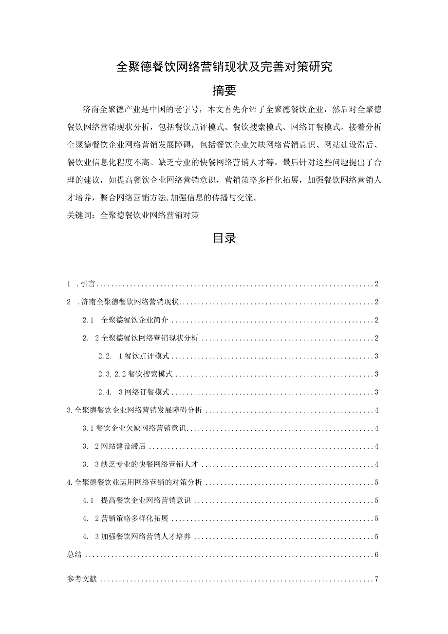 【《全聚德餐饮网络营销现状及优化建议》4700字】.docx_第1页