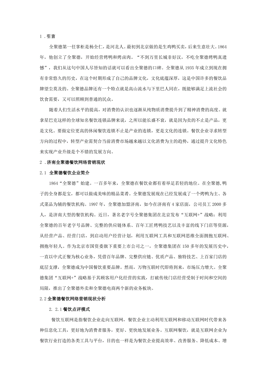 【《全聚德餐饮网络营销现状及优化建议》4700字】.docx_第2页