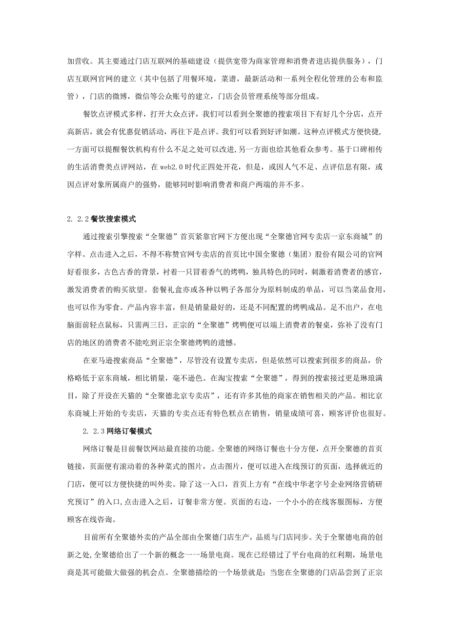 【《全聚德餐饮网络营销现状及优化建议》4700字】.docx_第3页