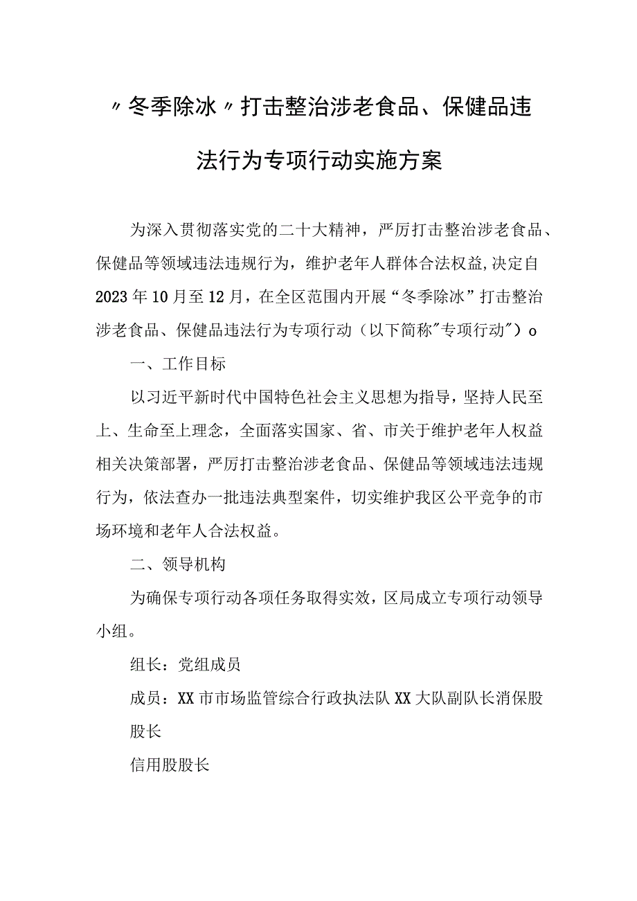 “冬季除冰”打击整治涉老食品、保健品违法行为专项行动实施方案.docx_第1页