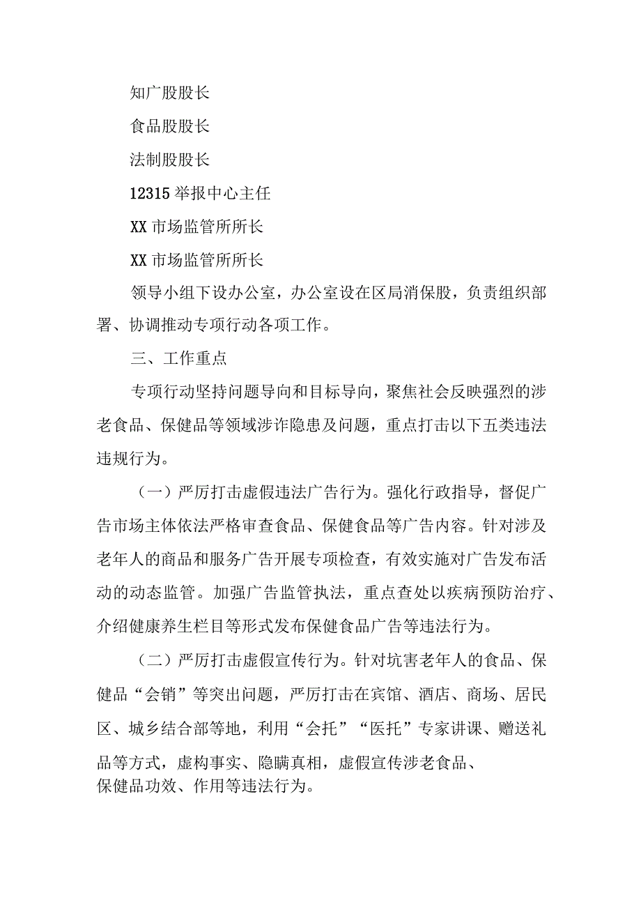 “冬季除冰”打击整治涉老食品、保健品违法行为专项行动实施方案.docx_第2页