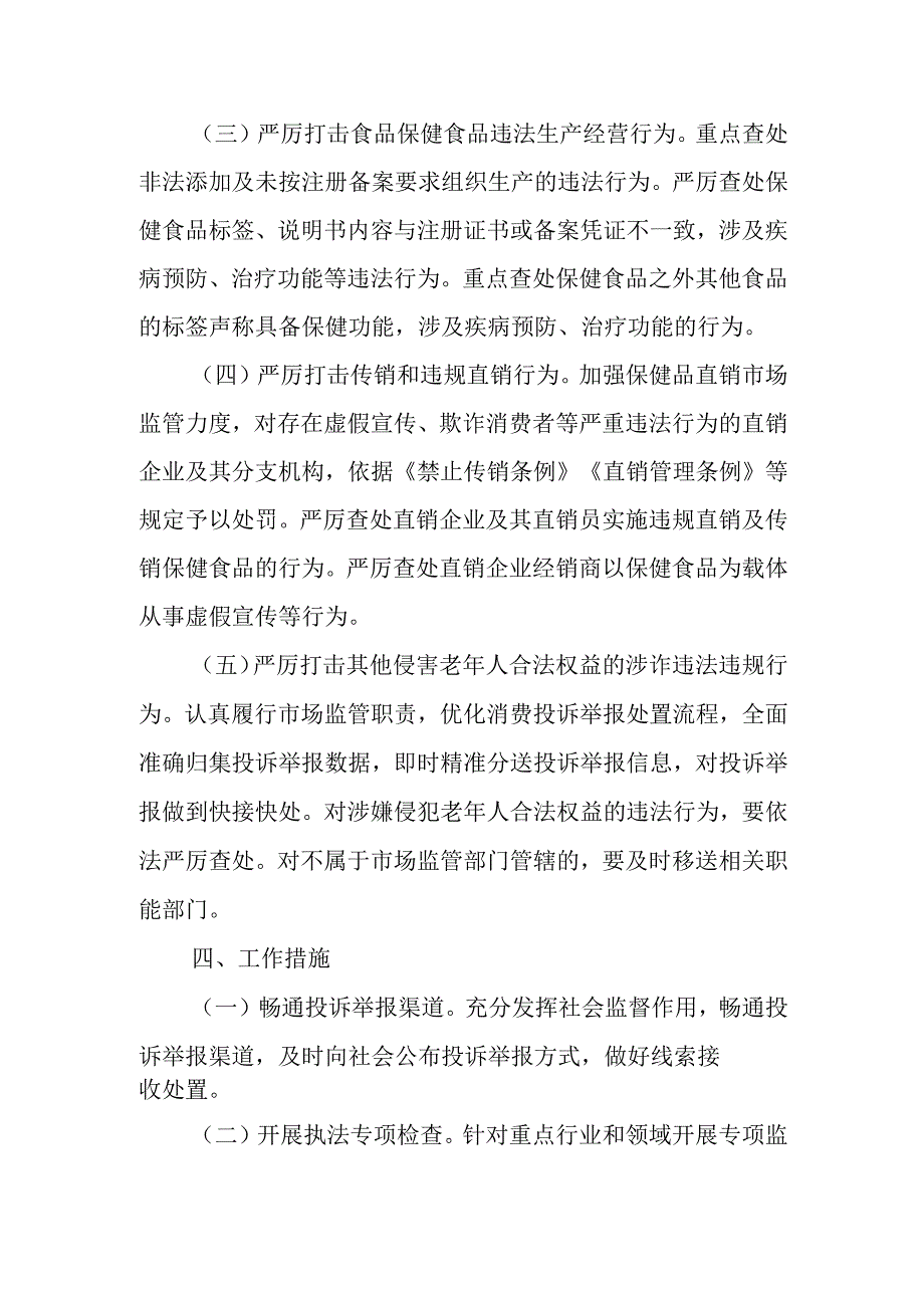 “冬季除冰”打击整治涉老食品、保健品违法行为专项行动实施方案.docx_第3页