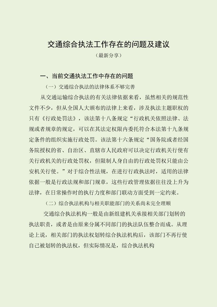 交通综合执法工作存在的问题及建议（最新分享）.docx_第1页