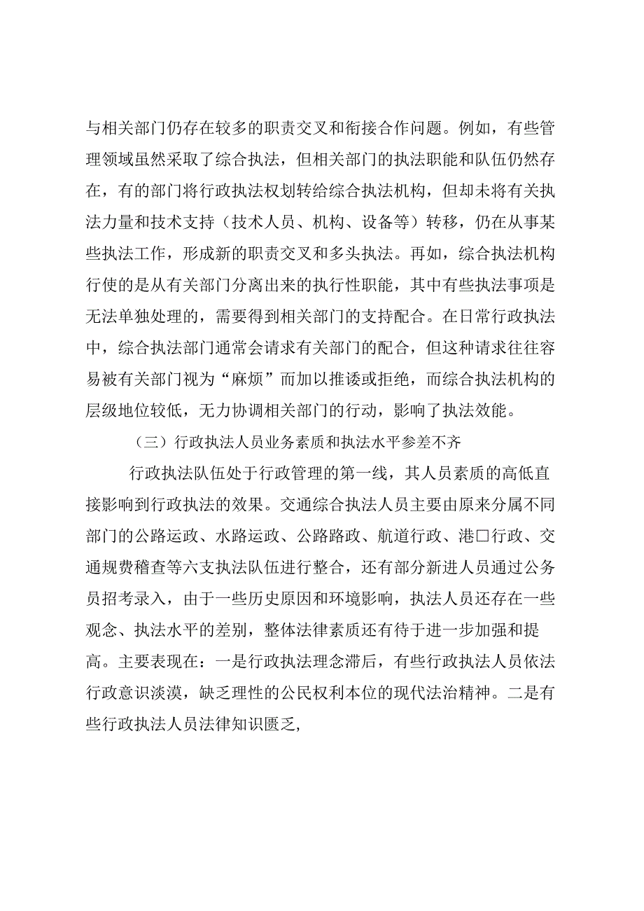 交通综合执法工作存在的问题及建议（最新分享）.docx_第2页