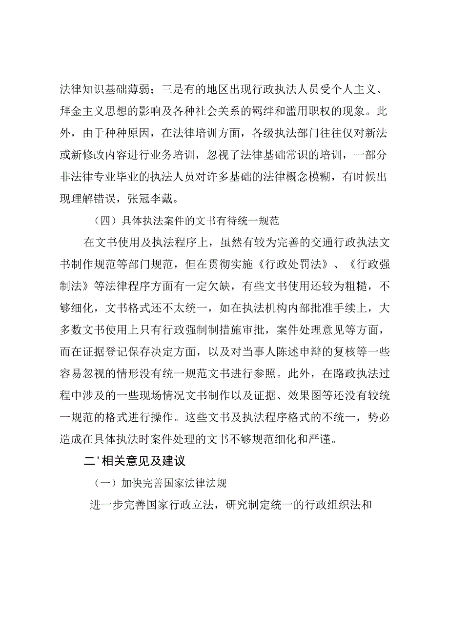 交通综合执法工作存在的问题及建议（最新分享）.docx_第3页