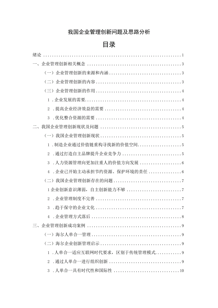 【《我国企业管理创新问题及思路分析》14000字（论文）】.docx_第1页