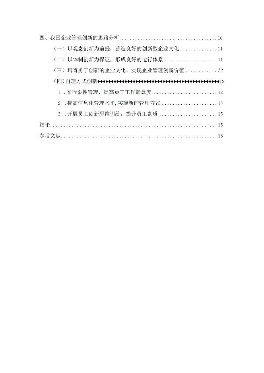 【《我国企业管理创新问题及思路分析》14000字（论文）】.docx_第2页