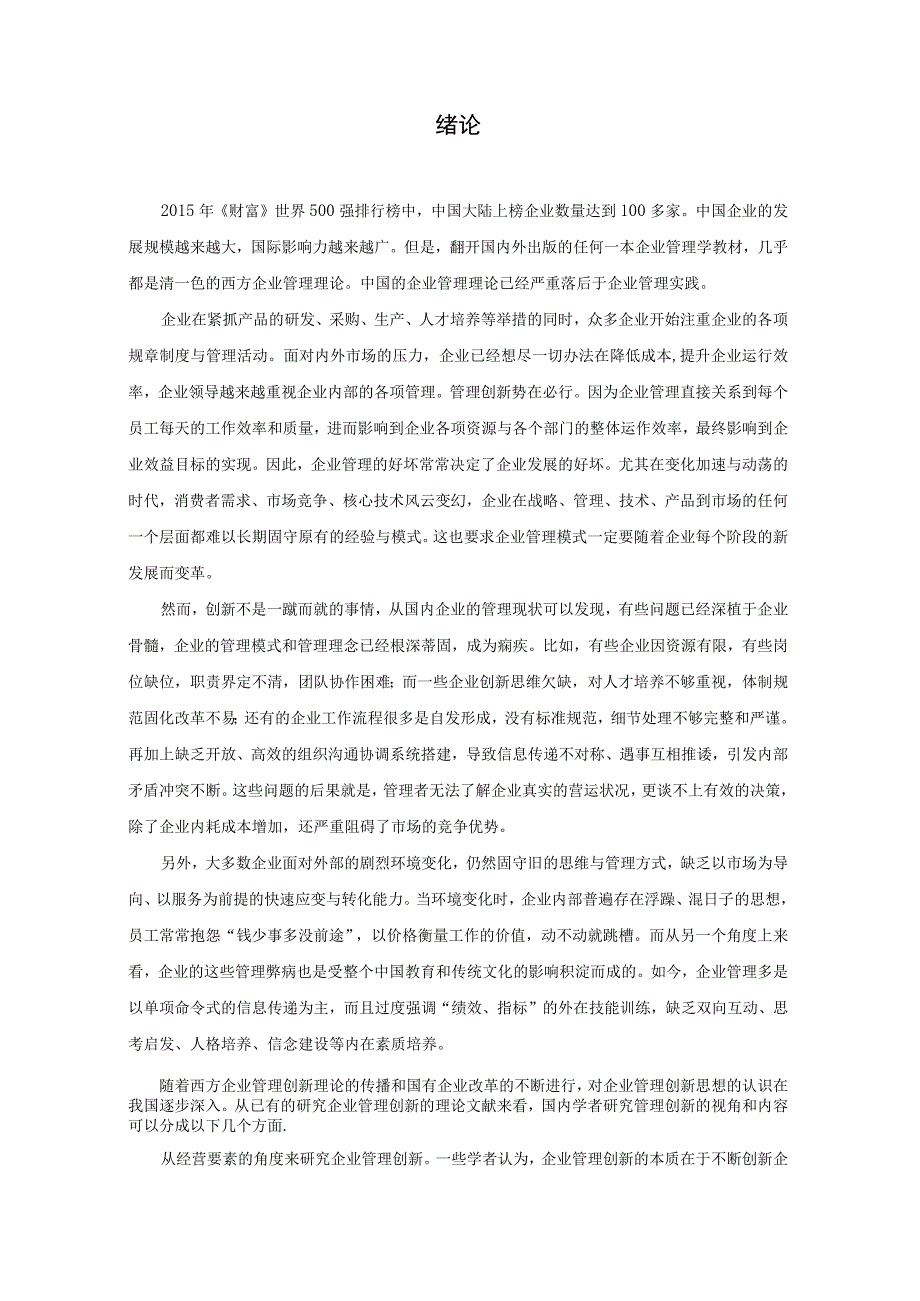 【《我国企业管理创新问题及思路分析》14000字（论文）】.docx_第3页