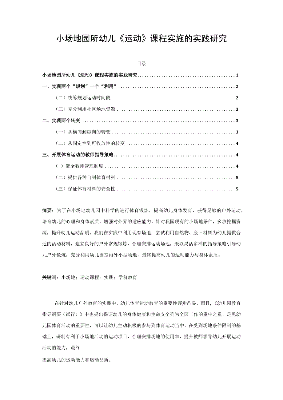 【小场地园所幼儿《运动》课程实施的实践研究4200字（论文）】.docx_第1页