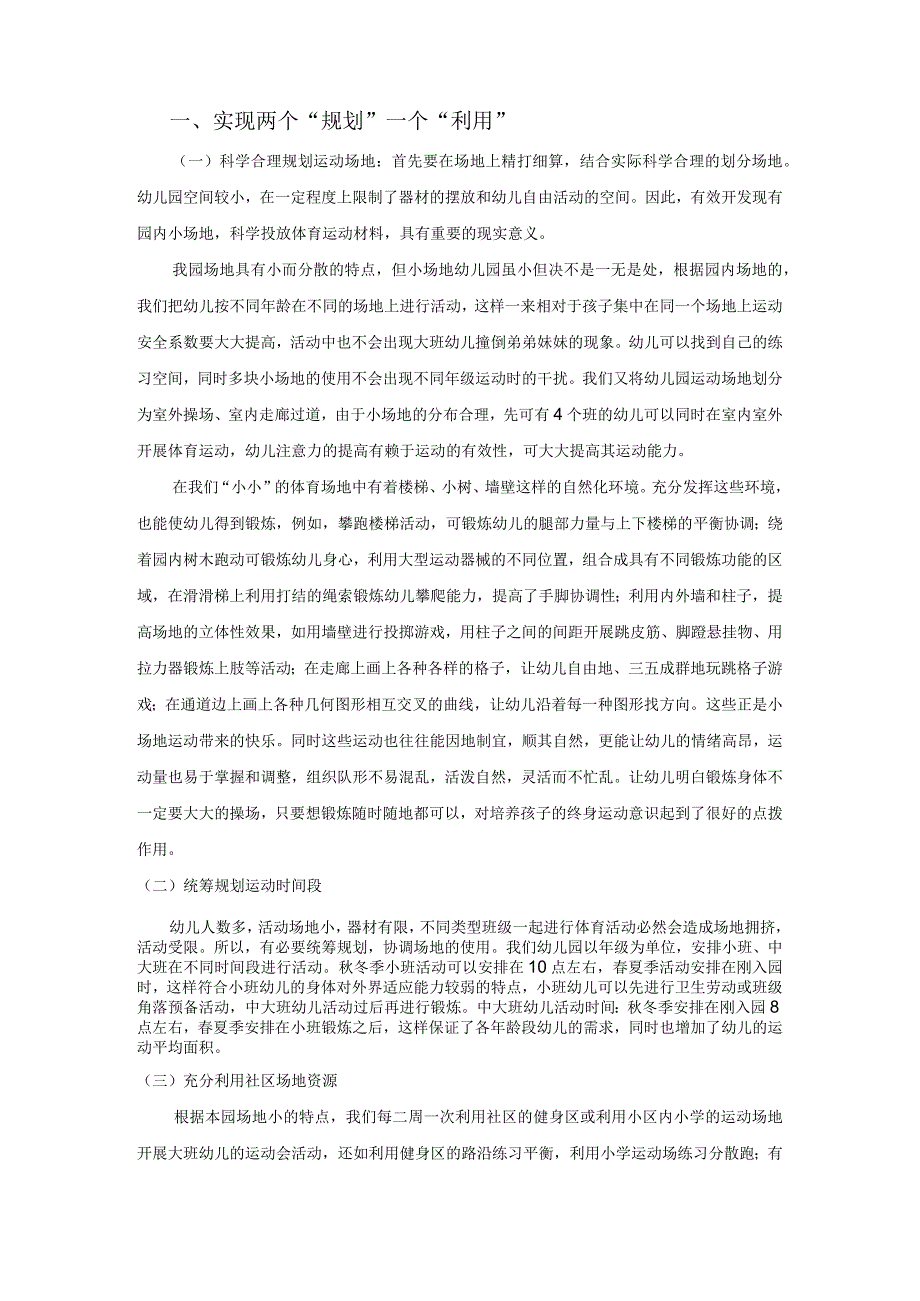 【小场地园所幼儿《运动》课程实施的实践研究4200字（论文）】.docx_第2页