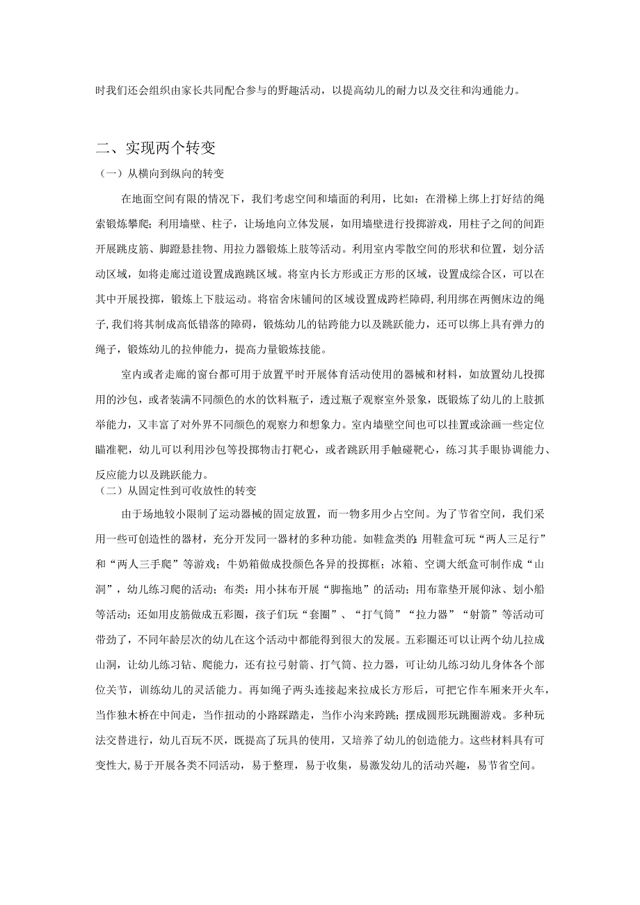 【小场地园所幼儿《运动》课程实施的实践研究4200字（论文）】.docx_第3页