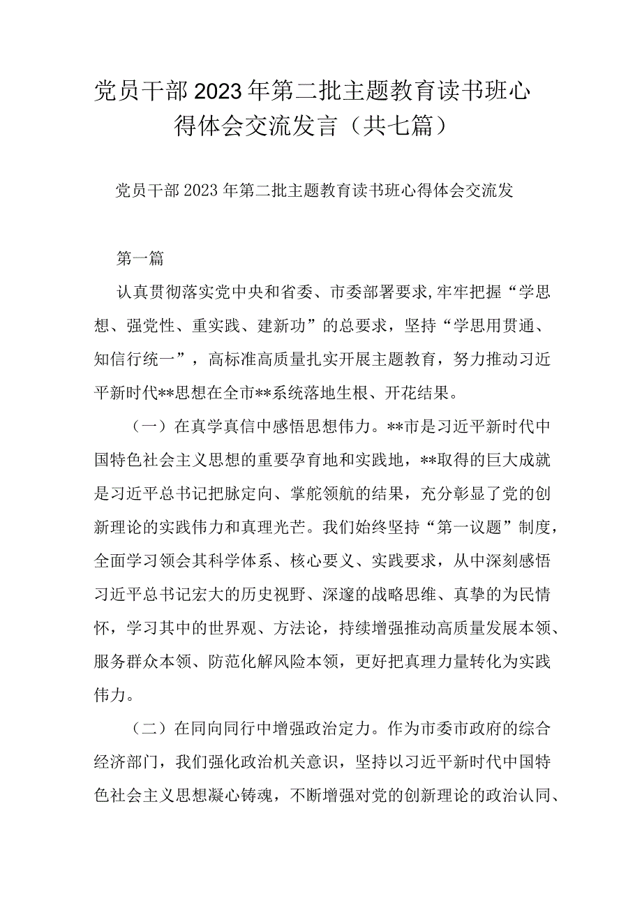 党员干部2023年第二批主题教育读书班心得体会交流发言（共七篇）.docx_第1页