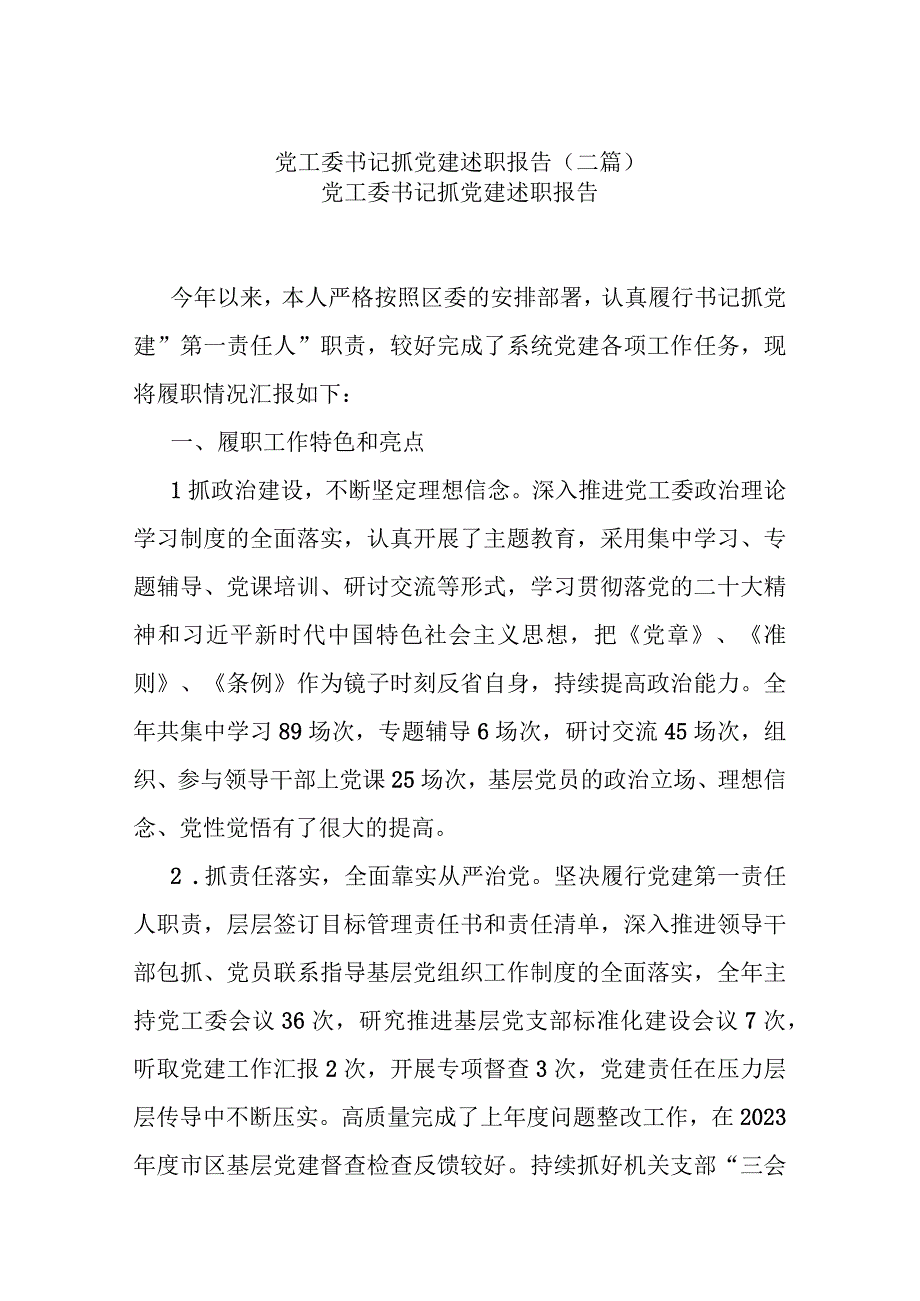 党工委书记抓党建述职报告(二篇).docx_第1页