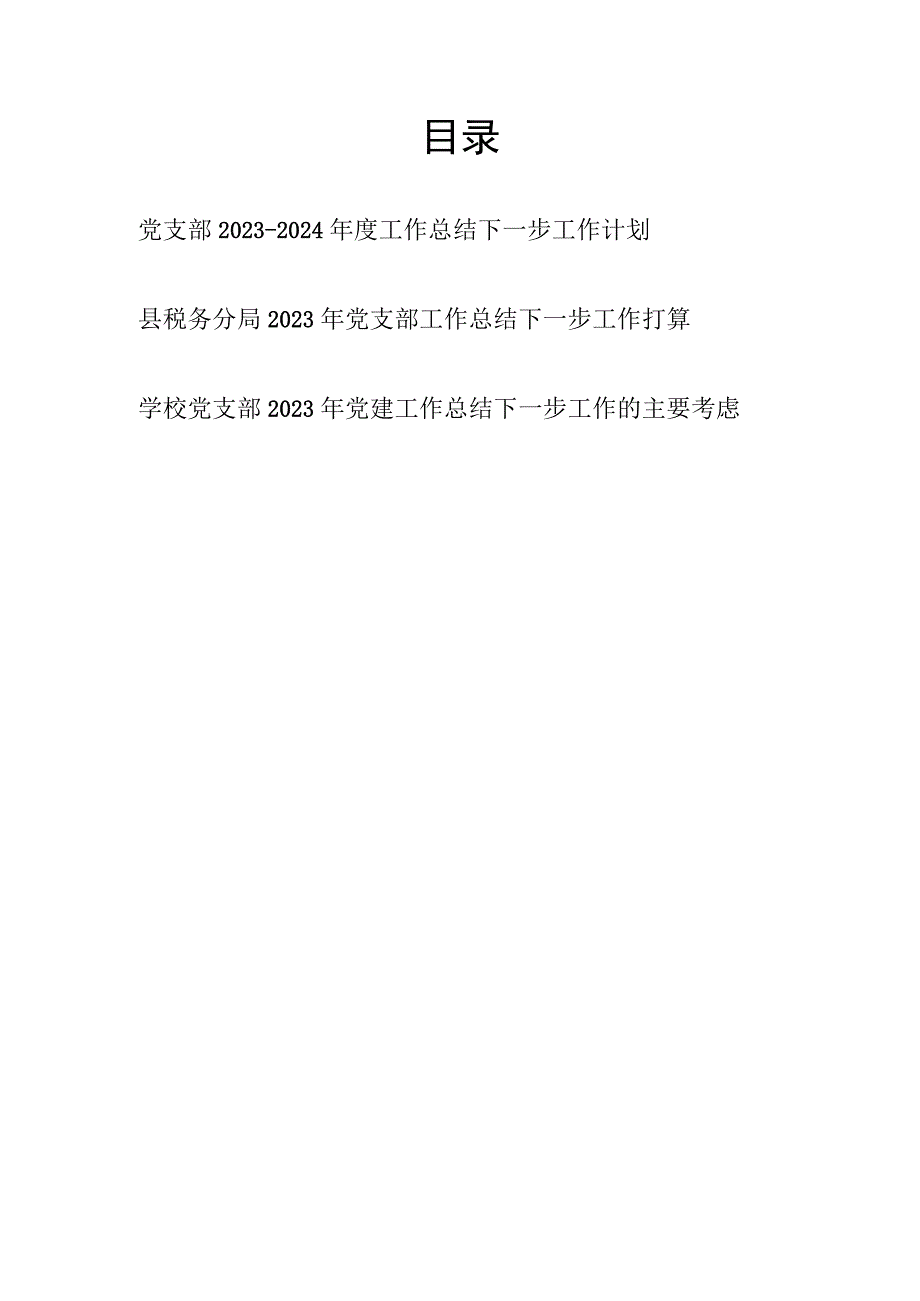 党支部2023-2024年度工作总结下一步工作计划.docx_第1页