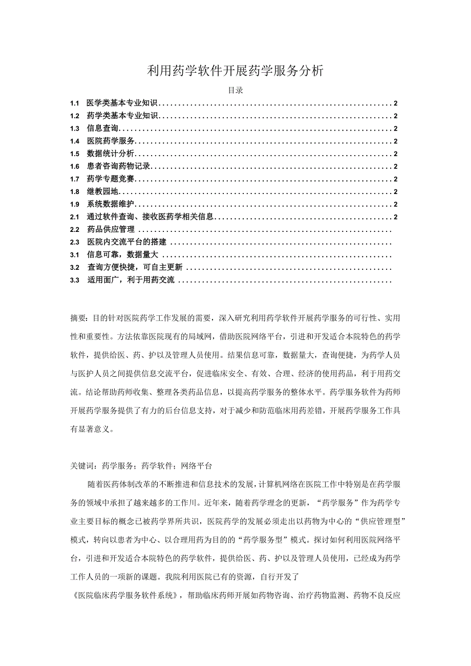 【《利用药学软件开展药学服务分析》2100字】.docx_第1页