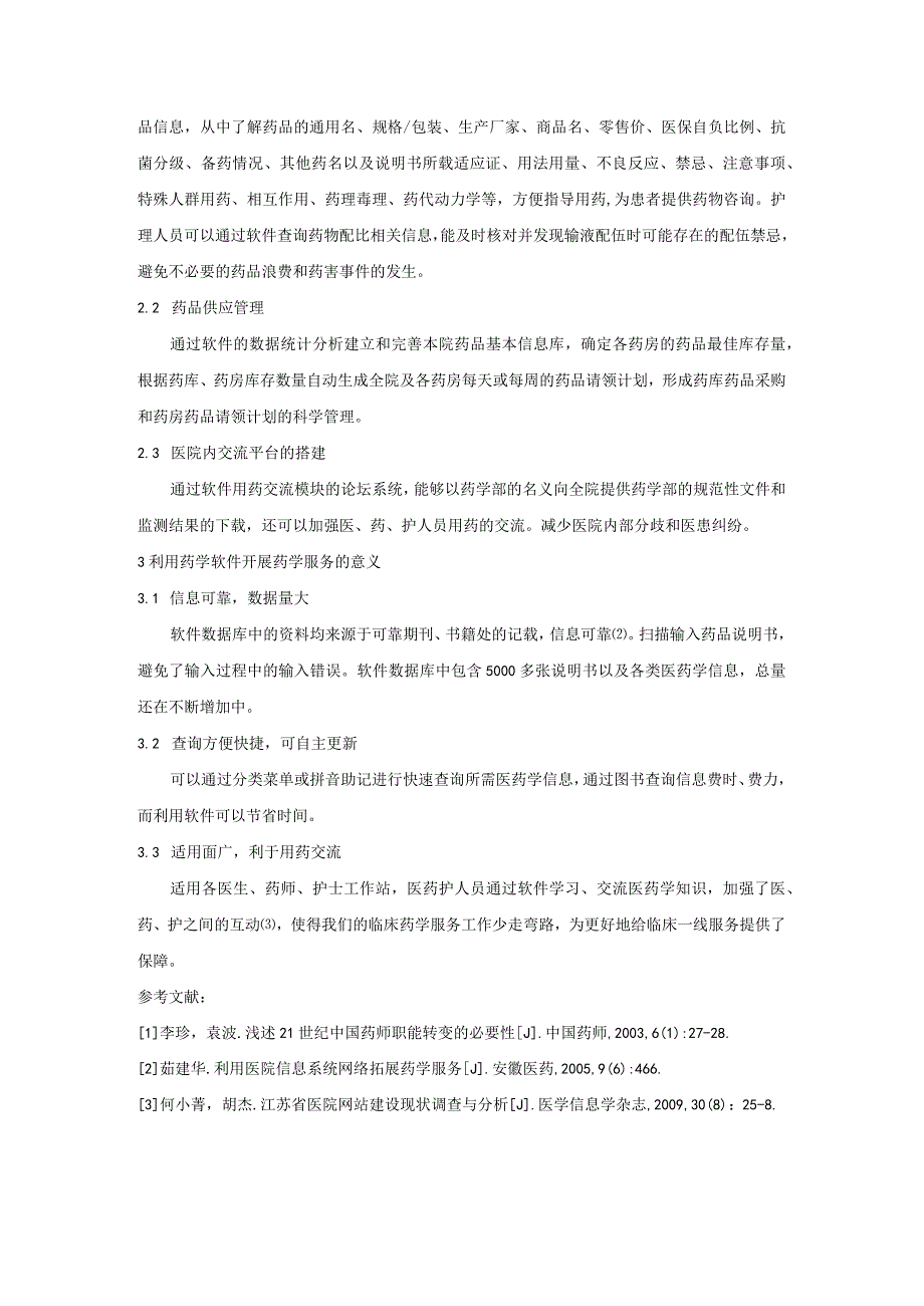 【《利用药学软件开展药学服务分析》2100字】.docx_第3页